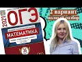 ОГЭ математика 2021 Ященко 2 ВАРИАНТ (1 и 2 часть)