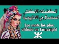 الكلمات الأكثر استعمال في اللغة الأمازيغية Les Mots Les Plus Utilisés En Tamazight 