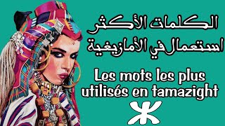 الكلمات الأكثر استعمال في اللغة الأمازيغية| Les mots les plus utilisés en tamazight screenshot 2