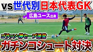 Colossus(巨人)・伝説のGKウィリアム・フォルク・イングランド代表GK Strongest GK] A series of great saves in a shootout against the