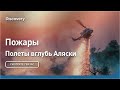 Пожары | Полеты вглубь Аляски | Discovery