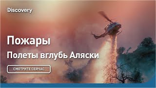 Пожары | Полеты Вглубь Аляски | Discovery