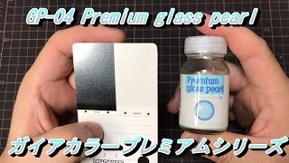 GP-04 Premium glass pearl ガイアカラープレミアムシリーズ塗装レビュー！