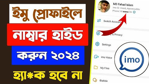 ইমুতে ফোন নম্বর হাইড করবেন কিভাবে | How to hide imo number 2024 | Bangla Tutorial