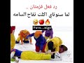 ردة فعل بتس لما تاي اكل تفاح السام