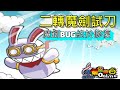 【希望戀曲】二轉魔劍試刀