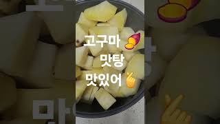 #고구마#맛탕 #맛있어져라 #주부놀이 #일상브이로그 #즐거운시간 #다이어트브이로그 #가을