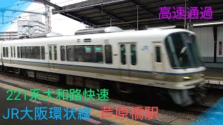 【大和路快速】走り抜ける221系快速電車