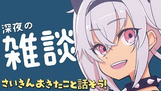 【雑談】ちょっと眠たいおしゃべり会【魔使マオ/にじさんじ】
