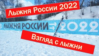 Лыжня России 2022. Химки. Взгляд с лыжни