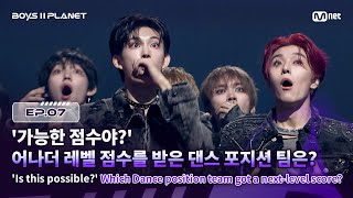 [EN] [BOYS ll PLANET/7회] '가능한 점수야?' 어나더 레벨 점수를 받은 댄스 포지션 팀은? | Mnet 250828 방송