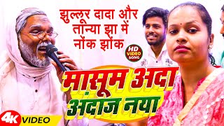 #Video | मासूम अदा अंदाज नया | #झुल्लूर दादा और #तान्या_झा में नोंक झोंक | Masoom Ada Andaj Naya