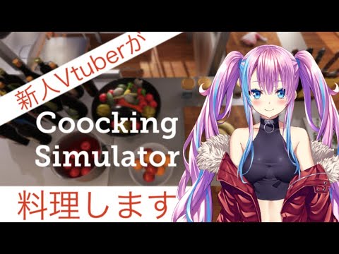 【ゲーム実況】寿司が食べれなかったのでCooking Simulatorやります【新人Vtuber】