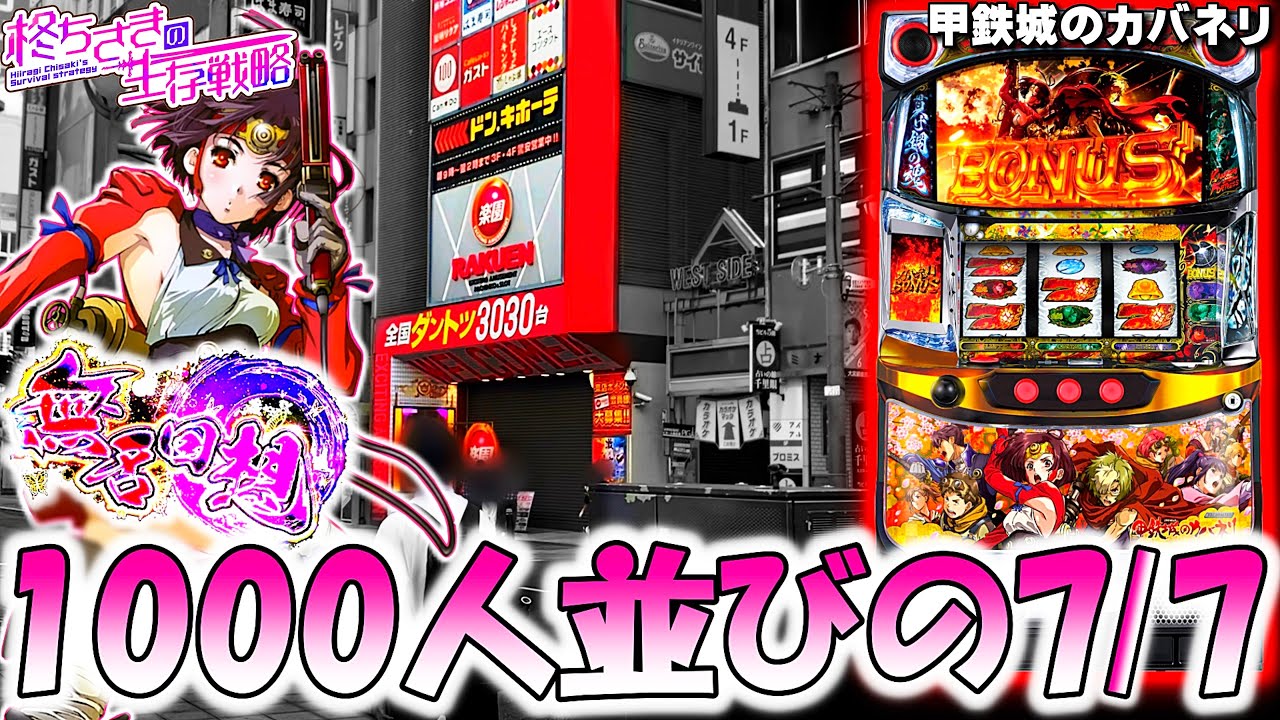 甲鉄城のカバネリ】1000人並びの7月7日。1/2[パチスロ][スロット