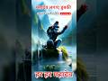 गंगा में महादेव लगाए डुबकी #mahadev #shorts #trending #ytshorts