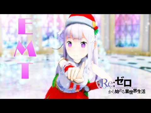 【MMDリゼロ】クリスマスはEMT【エミリア】