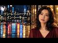 ワン・レイニー・ナイト・イン・トーキョー(西田佐知子)【千堂綾乃 Jazz Version】 #SUNO AI #AI音楽 #AI画像