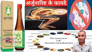 अर्जुनारिष्ट के फ़ायदे | Benifits of Arjunarishtha | अर्जुन अर्क के फ़ायदे | ayurvedic medicine uses