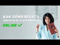 Как привлекать клиентов онлайн. Выступление на конференции по недвижимости 06.04.2021