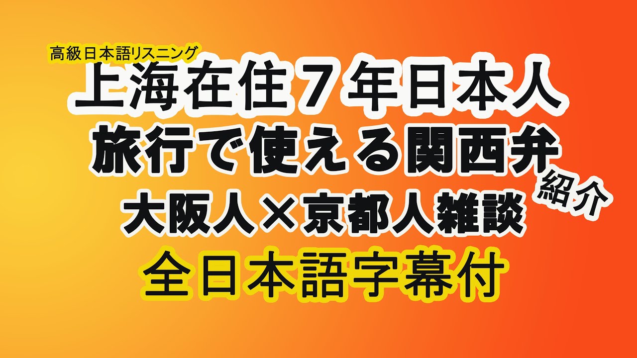 上海在住７年日本人 旅行で使える関西弁 関西人の特徴 リモートで方言雑談 日本語全字幕付き Youtube