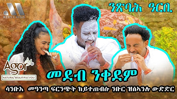 Mebred Media | Coming Soon | ሳንቡእ  መዓንጣ ፍርንጭት ከይተጠብሱ ንቡር ዝሰኣንሉ ውድድር | New Eritrean show
