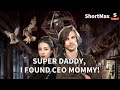 Super Daddy, I Found CEO Mommy! | GET ShortMax APP to watch the FULL EPISODE