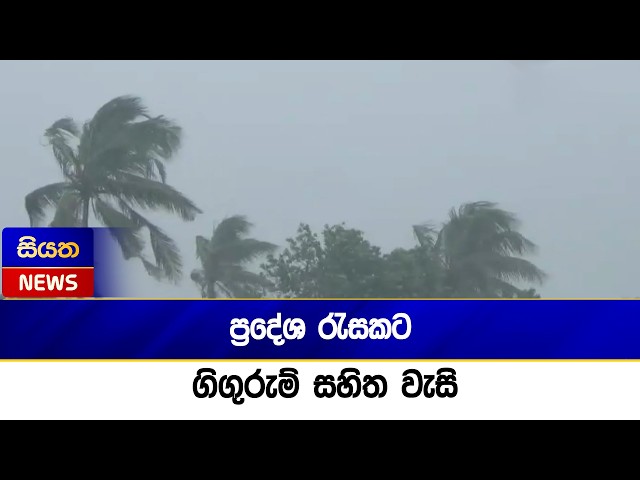 ප්‍රදේශ රැසකට ගිගුරුම් සහිත වැසි  Siyatha News