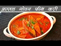 Marathi Fish Curry Recipe | फिश करी रेसिपी मराठी | गोआ स्टाईल अगदी सोप्या पध्दतीने | Goan Style