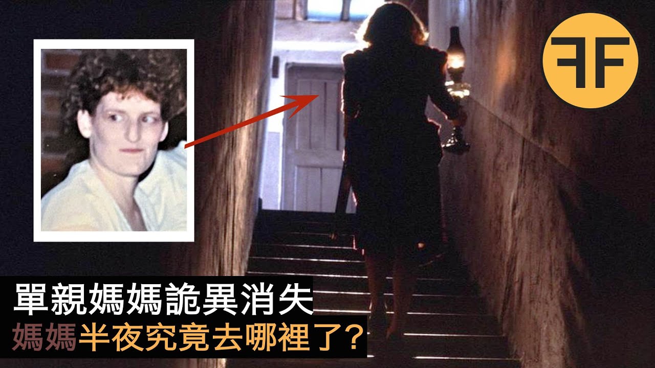 32年兇案，女兒半夜醒來，發現單親媽媽在家詭異消失