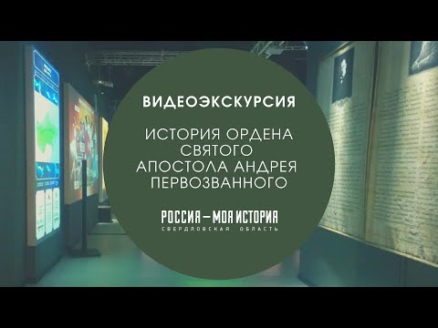 Видеоэкскурсия: российские императорские ордена. Орден Святого апостола Андрея Первозванного