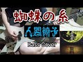 人間椅子 蜘蛛の糸 (Ningen Isu / Kumo no Ito) Bass Cover