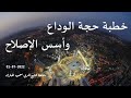 من وصايا الرسول في خطبة الوداع 2022 07 01 