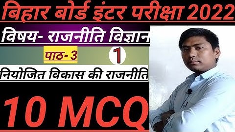 Political science class 12 chapter 3 mcq//नियोजित विकास की राजनीति//पार्ट 1 कक्षा 12