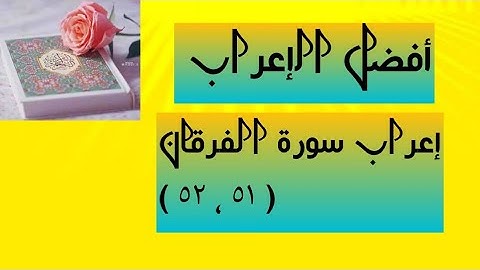 إعراب آية  ( ٥١ ، ٥٢ ) من سورة الفرقان  .