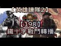 【英雄連隊2】 鐵十字戰鬥轉播 #198