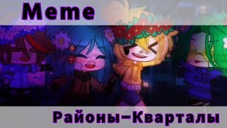 _^Meme^^Районы-Кварталы^^Gacha Club^^13 карт^_