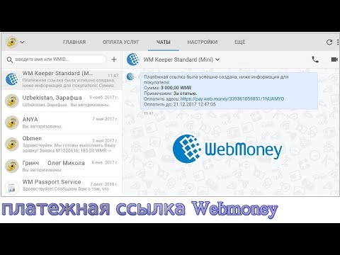 Как правильно создать и использовать платежную ссылку в системе Webmoney?