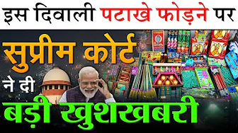 इस दिवाली पटाखे फोड़ने पर सुप्रीम कोर्ट ने दी बड़ी खुशखबरी, इन 5 शर्तों के साथ जला सकेंगे पटाखे