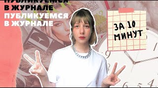 Публикуемся в журнале за 10 МИНУТ // Мой Опыт, Требования