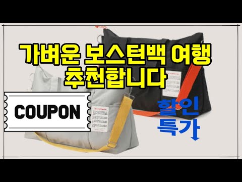 ❤️추천 보스턴백 여행 가볍고 실용적인 1박2일 여행 가방! 🎒 소분용기 증정 이벤트까지 놓치지 마세요! ✈️