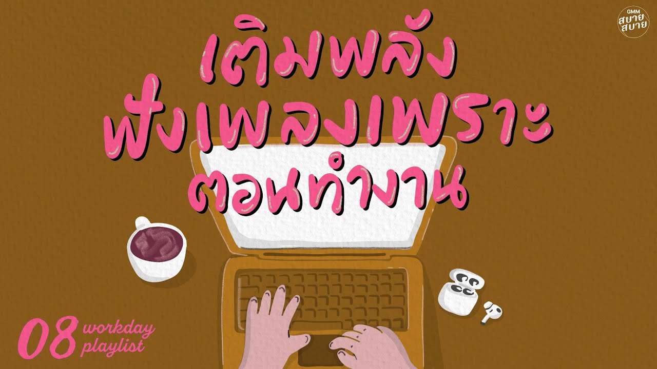 เติมพลัง ฟังเพลงเพราะ ตอนทำงาน | Workday Playlist [ไม่มีใครรู้,หยุดความคิดไม่ได้]