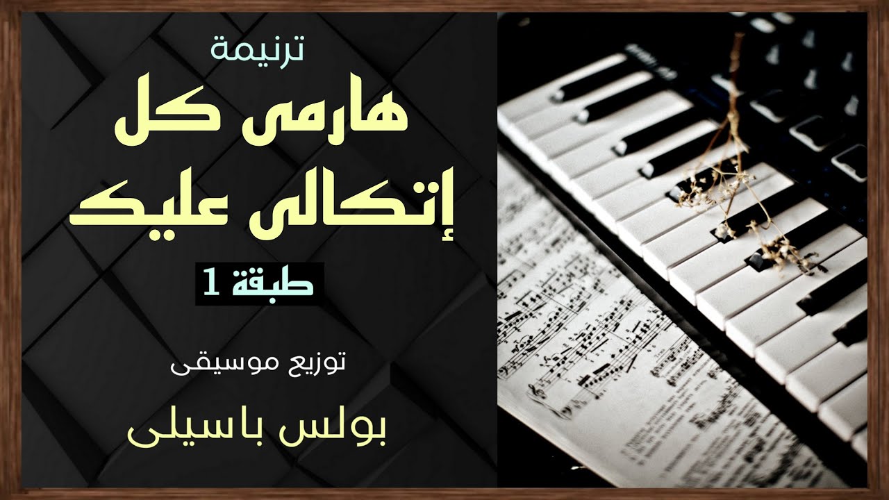 موسيقى ترنيمة هارمى كل إتكالى عليك | طبقة1 | توزيع بولس باسيلى (رابط الترنيمة الاصلية فى الوصف)