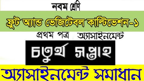 নবম শ্রেণী ফ্রুট এন্ড ভেজিটেবল কাল্টিভেশন-১ প্রথম পত্র চতুর্থ সপ্তাহ। fruit and cultivation 1
