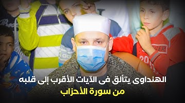 تألق الشيخ حجاج الهنداوى فى الآيات الأقرب إلى قلبه من سورة الأحزاب