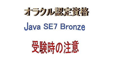 Java SE～オラクル認定資格Java SE7 Bronzeに挑戦最終回（受験時の注意事項）