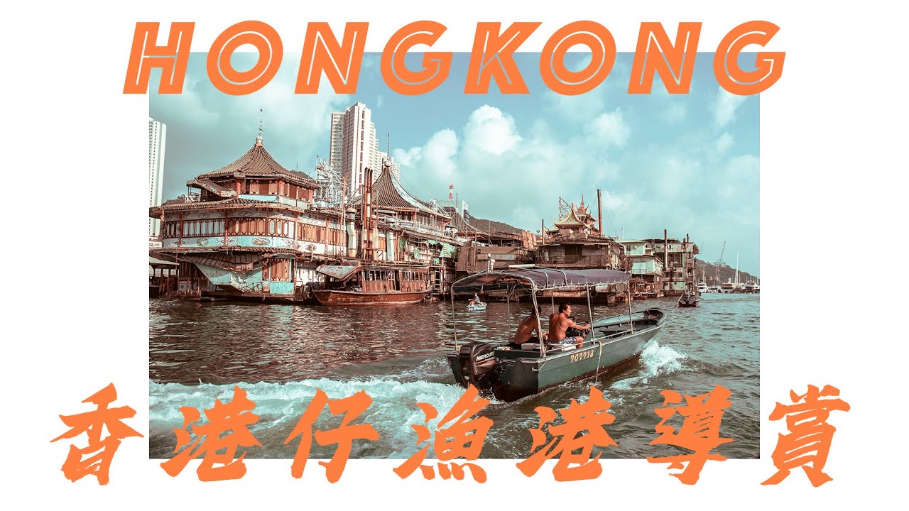 【旅事@香港】香港仔地道生活|虛擬漁民博物館|真實|漁港導賞| 香港仔人|談珍寶海鮮舫 - YouTube