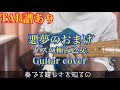 【TAB譜】【ギター】悪夢のおまけ / ゲスの極み乙女。 ギター弾いてみた TAB譜は概要欄