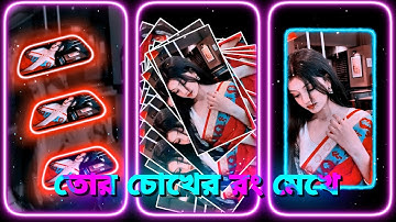 তোর চোখের রং মেখে 🥰 Xml file bangla romantic song 🔰 bangla xml file 🔰 xml file Alight Motion edit 🔰