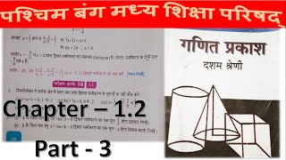WBBSE Class 10 Math Chapter 1.2 in Hindi Part -3// Madhyamik Math // Algebra  // N V Education