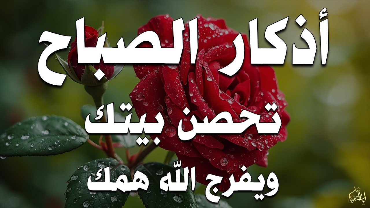 أذكار الصباح راحة نفسية لا توصف بصوت القارئ علاء عقل Morning Athkar Dzkir Pagi by Alaa Aql